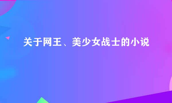 关于网王、美少女战士的小说