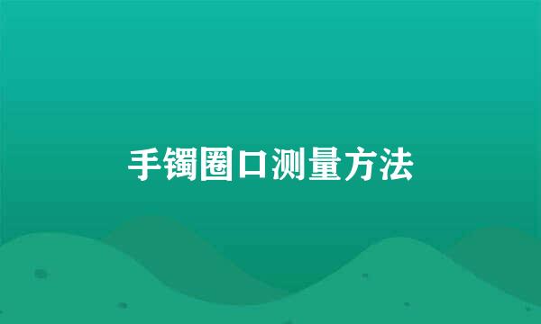 手镯圈口测量方法