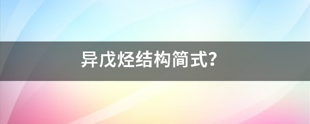 异戊烃结构简式？