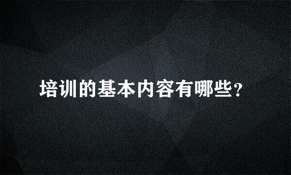 培训的基本内容有哪些？