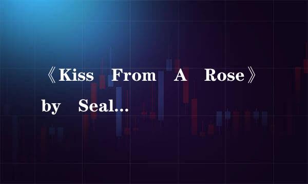 《Kiss From A Rose》by Seal 的中文翻译