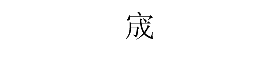 “宸”字和“宬”字的具体含义是什么？