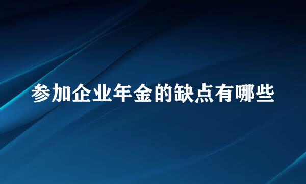 参加企业年金的缺点有哪些