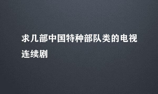 求几部中国特种部队类的电视连续剧