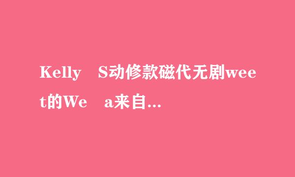 Kelly S动修款磁代无剧weet的We a来自re one歌词及翻译、