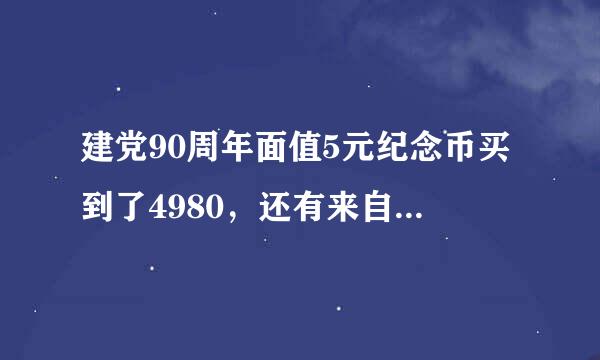 建党90周年面值5元纪念币买到了4980，还有来自多少升值空间，可以买不？？？