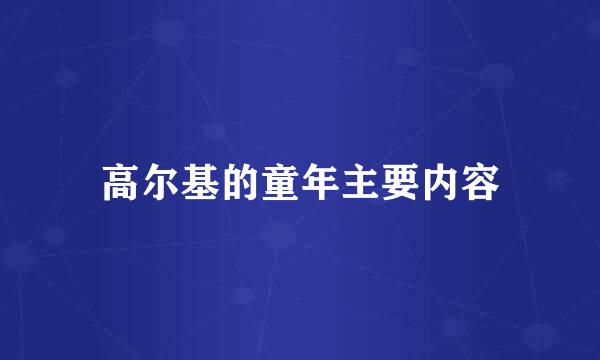 高尔基的童年主要内容