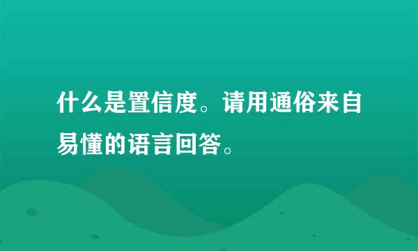 什么是置信度。请用通俗来自易懂的语言回答。