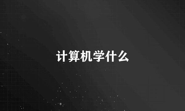 计算机学什么