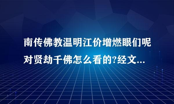 南传佛教温明江价增燃眼们呢对贤劫千佛怎么看的?经文的顶断岁阳爱减纪原文是?