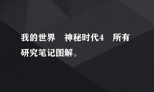 我的世界 神秘时代4 所有研究笔记图解。