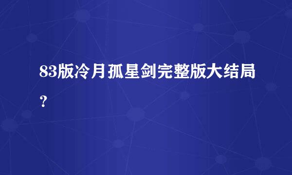 83版冷月孤星剑完整版大结局？