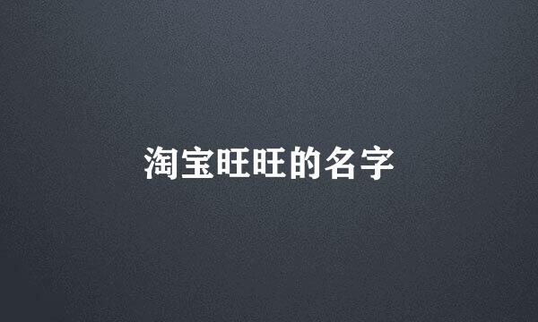 淘宝旺旺的名字