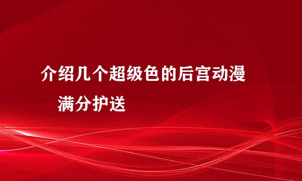 介绍几个超级色的后宫动漫  满分护送