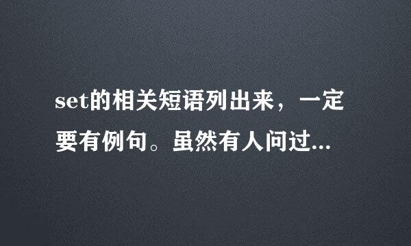 set的相关短语列出来，一定要有例句。虽然有人问过同样问题，但是没有例句!