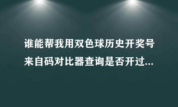 谁能帮我用双色球历史开奖号来自码对比器查询是否开过这注数:13、16、17、20、21、29蓝球10这一注数