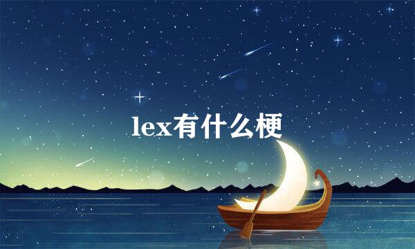 lex有什么梗