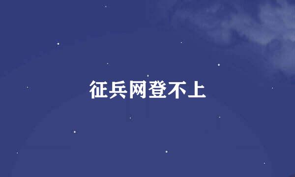 征兵网登不上