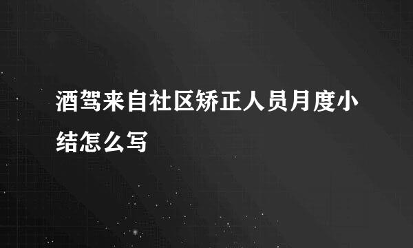 酒驾来自社区矫正人员月度小结怎么写