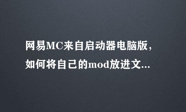 网易MC来自启动器电脑版，如何将自己的mod放进文件夹？12