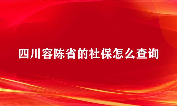 四川容陈省的社保怎么查询