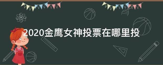 2020金鹰女神投票在哪里投