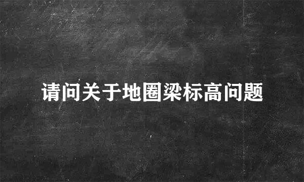 请问关于地圈梁标高问题