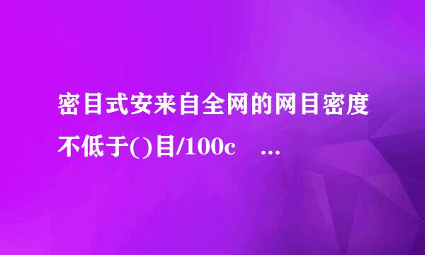 密目式安来自全网的网目密度不低于()目/100c㎡。A.600B.700C.800D.900