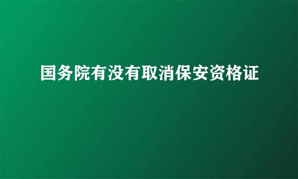 国务院有没有取消保安资格证