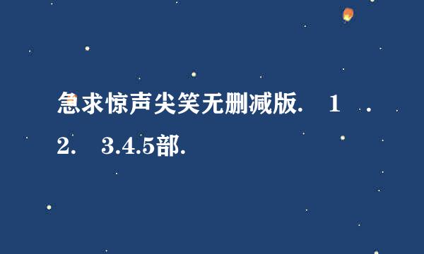 急求惊声尖笑无删减版. 1 .2. 3.4.5部.