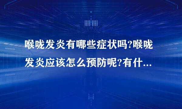 喉咙发炎有哪些症状吗?喉咙发炎应该怎么预防呢?有什么好的治疗血顾迅离神含方法吗?