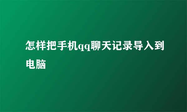 怎样把手机qq聊天记录导入到电脑