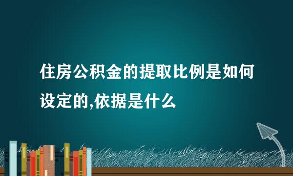 住房公积金的提取比例是如何设定的,依据是什么