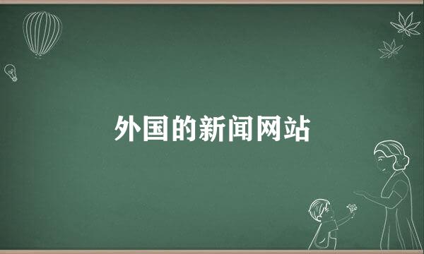 外国的新闻网站