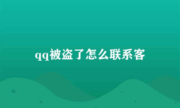 qq被盗了怎么联系客