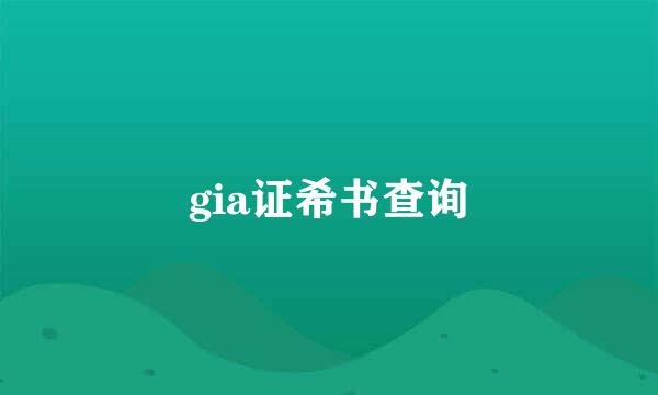 gia证希书查询