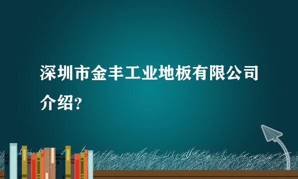 深圳市金丰工业地板有限公司介绍？