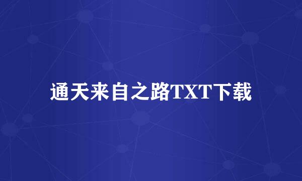 通天来自之路TXT下载