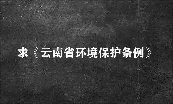 求《云南省环境保护条例》