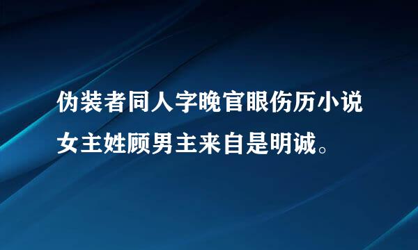 伪装者同人字晚官眼伤历小说女主姓顾男主来自是明诚。