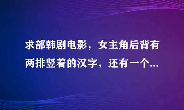 求部韩剧电影，女主角后背有两排竖着的汉字，还有一个类似于花的纹身，左肩也有纹身。