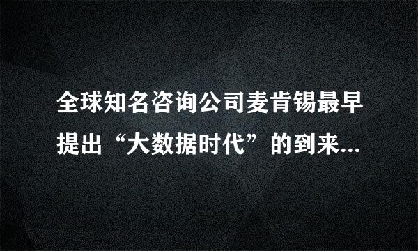 全球知名咨询公司麦肯锡最早提出“大数据时代”的到来。批请根据以下信息，提炼来自出“大数据”的三个特点，每