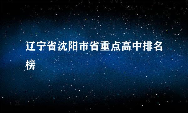 辽宁省沈阳市省重点高中排名榜