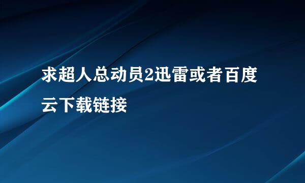 求超人总动员2迅雷或者百度云下载链接