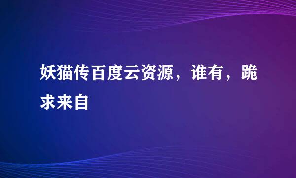 妖猫传百度云资源，谁有，跪求来自