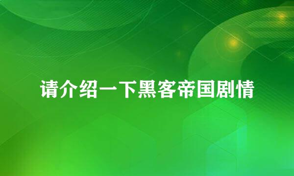 请介绍一下黑客帝国剧情