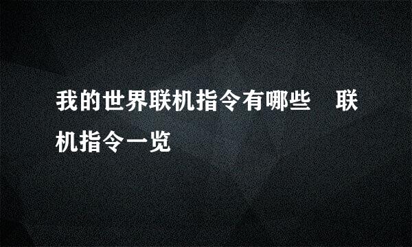 我的世界联机指令有哪些 联机指令一览