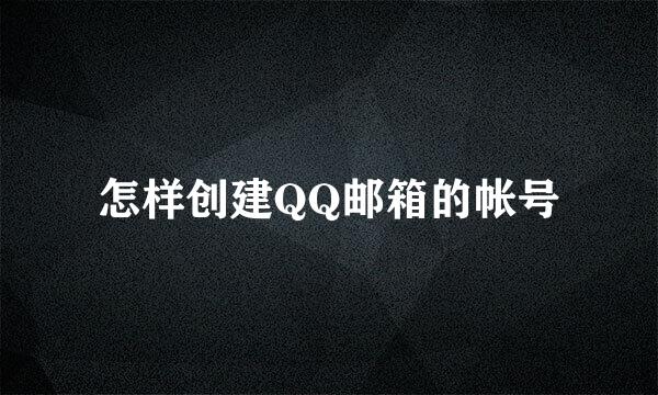 怎样创建QQ邮箱的帐号