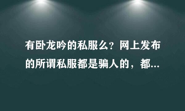 有卧龙吟的私服么？网上发布的所谓私服都是骗人的，都是公服或者是其他公司代理的。