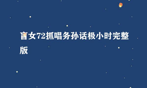 盲女72抓唱务孙话极小时完整版